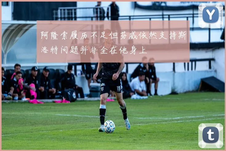 阿隆索履历不足但芬威依然支持斯洛特问题并非全在他身上